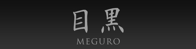 MEGURO 目黒