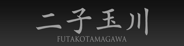 FUTAKOTAMAGAWA