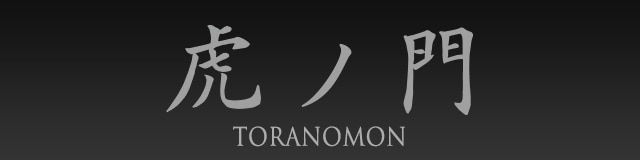 TORANOMON