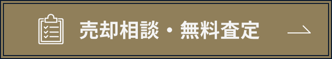 売却相談・無料査定