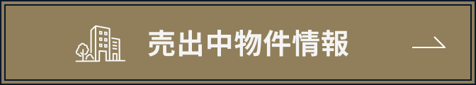 売出中物件情報