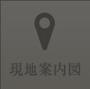 現地案内図