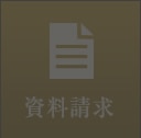 資料請求