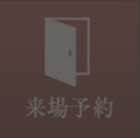 来場予約