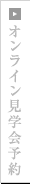 オンライン見学会予約