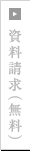 資料請求
