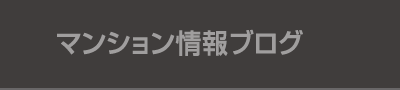 マンション情報ブログ