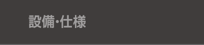 設備・仕様
