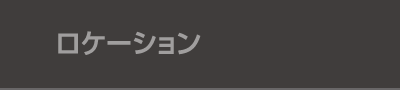 ロケーション