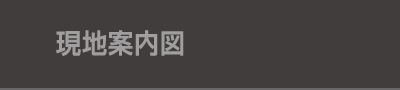 現地案内図