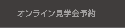 オンライン見学会予約