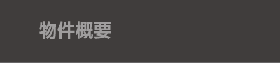 物件概要