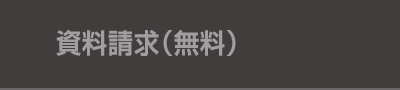 資料請求