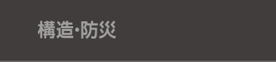 構造・防災