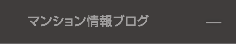 マンション情報ブログ