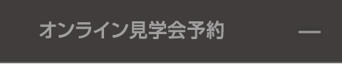オンライン見学会予約