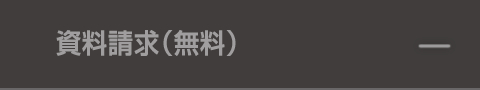 資料請求