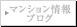マンション情報ブログ