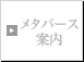 メタバース案内