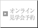 オンライン見学会予約