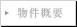 物件概要