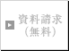 資料請求