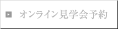 オンライン見学会予約