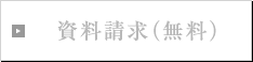 資料請求