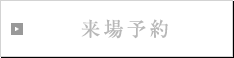 来場予約
