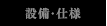 設備・仕様