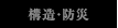 構造・防災