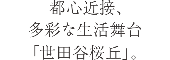 都心近接、多彩な生活舞台「世田谷桜丘」。