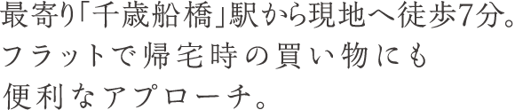 最寄り「千歳船橋」駅から現地へ徒歩7分。フラットで帰宅時の買い物にも便利なアプローチ。