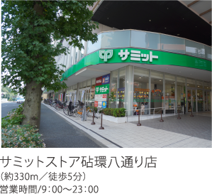 サミットストア砧環八通り店（約330m／徒歩5分）営業時間／9：00～23：00