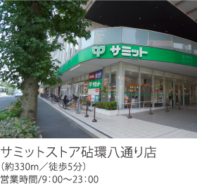 サミットストア砧環八通り店（約330m／徒歩5分）営業時間／9：00～23：00
