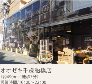 オオゼキ千歳船橋店（約490m／徒歩7分）営業時間／10：00～22：00