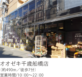 オオゼキ千歳船橋店（約490m／徒歩7分）営業時間／10：00～22：00