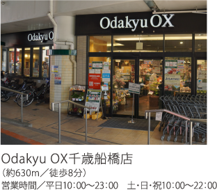 Odakyu OX千歳船橋店（約630m／徒歩8分）営業時間／平日10：00～23：00 土・日・祝10：00～22：00
