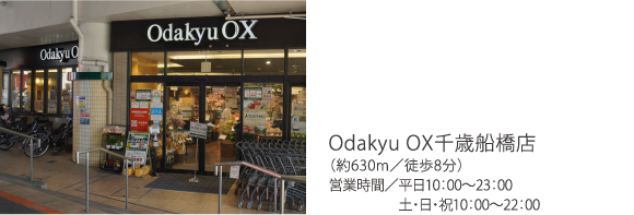 Odakyu OX千歳船橋店（約630m／徒歩8分）営業時間／平日10：00～23：00 土・日・祝10：00～22：00