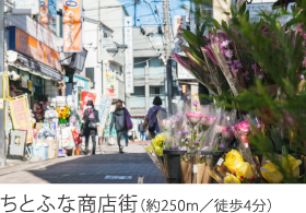 ちとふな商店街（約250m／徒歩4分）