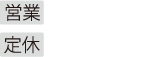 営業 11：00～19：00 定休 第3水曜日