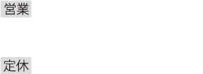 営業 平日12：30～13：30／18：00～20：30 土日祝12：30～13：30／17：00～20：00 定休 不定休