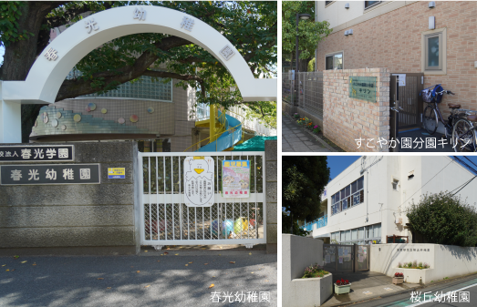 春光幼稚園 / すこやか園分園キリン / 桜丘幼稚園