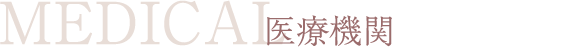 MEDICAL 医療機関