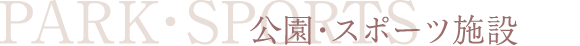 PARK・SPORTS 公園・スポーツ施設