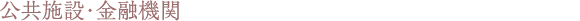 公共施設・金融機関
