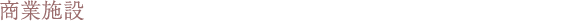 商業施設