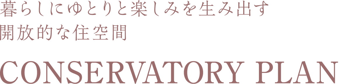 炵ɂƂƊy݂𐶂ݏoJIȏZ CONSERVATORY PLAN