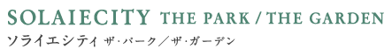 SOLAIECITY THE PARK/THE GARDEN \CGVeB UEp[N^UEK[f
