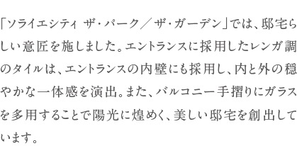 「ソライエシティ ザ・パーク/ザ・ガーデン」では、邸宅らしい意匠を施しました...